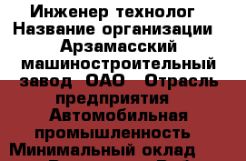 Инженер-технолог › Название организации ­ Арзамасский машиностроительный завод, ОАО › Отрасль предприятия ­ Автомобильная промышленность › Минимальный оклад ­ 25 000 - Все города Работа » Вакансии   . Московская обл.,Юбилейный г.